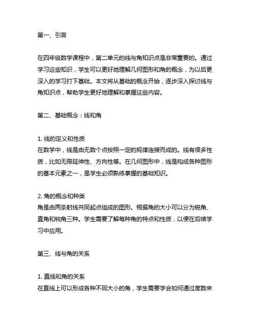四年级数学第二单元线与角知识点