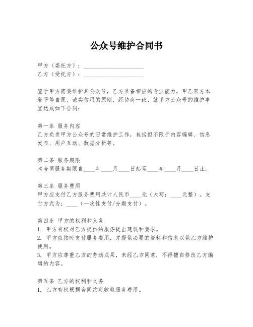 公众号维护合同书