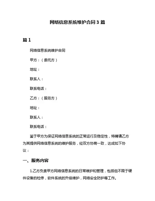 网络信息系统维护合同3篇