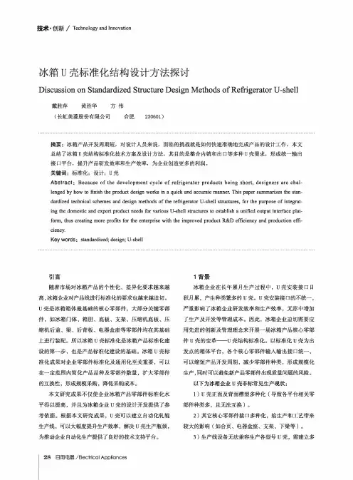 冰箱U壳标准化结构设计方法探讨