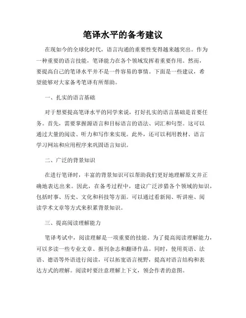 笔译水平的备考建议