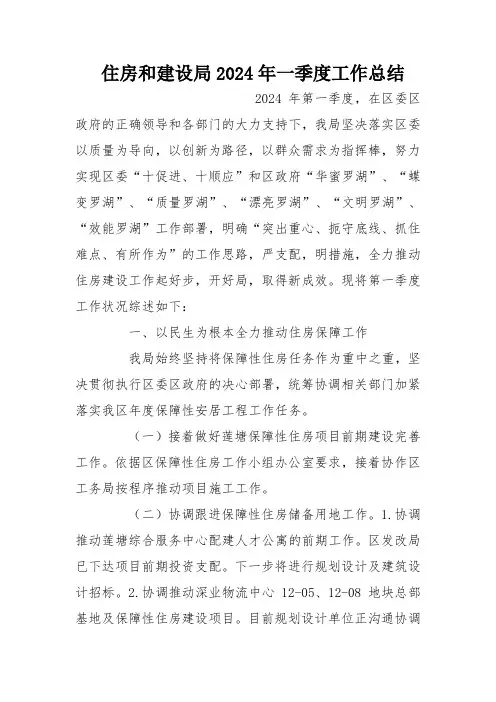 住房和建设局2024年一季度工作总结