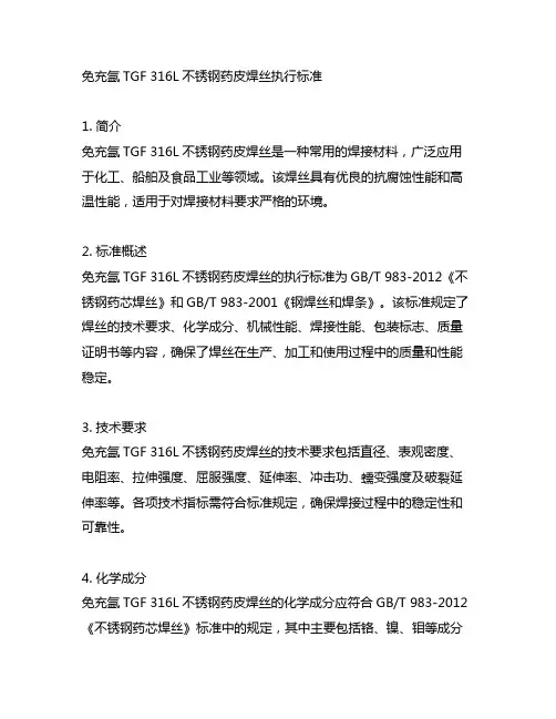 免充氩tgf 316l不锈钢药皮焊丝执行标准