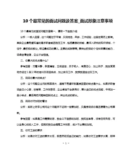 10个最常见的面试问题及答案_面试形象注意事项