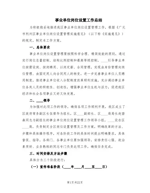事业单位岗位设置工作总结(9篇)