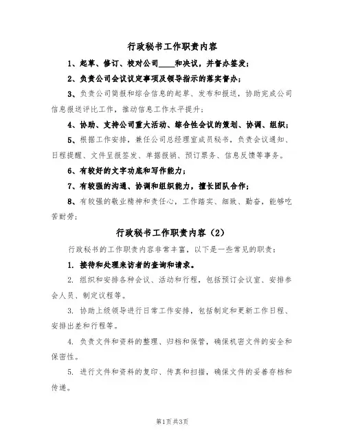 行政秘书工作职责内容(3篇)