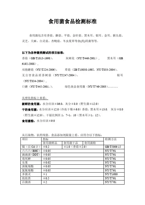 食用菌食品检测标准