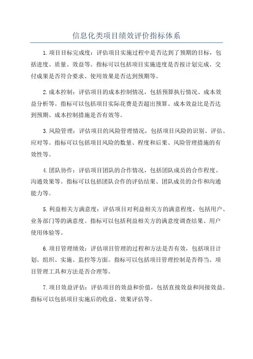 信息化类项目绩效评价指标体系