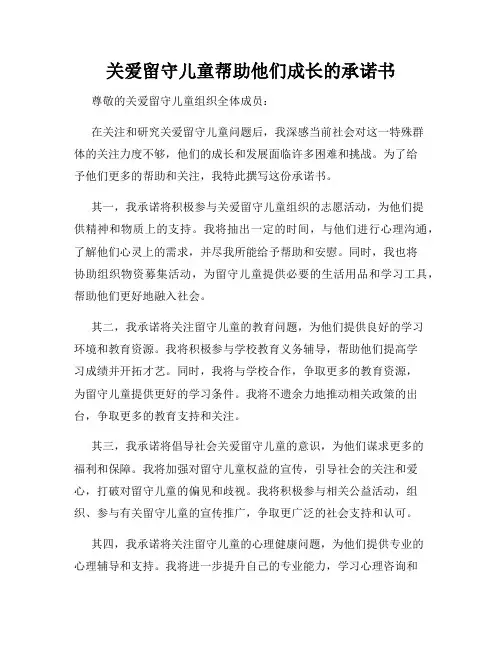 关爱留守儿童帮助他们成长的承诺书