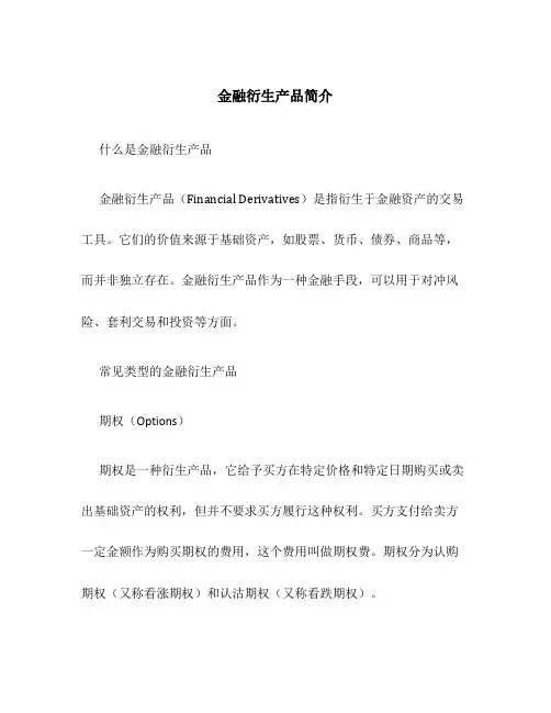 金融衍生产品简介