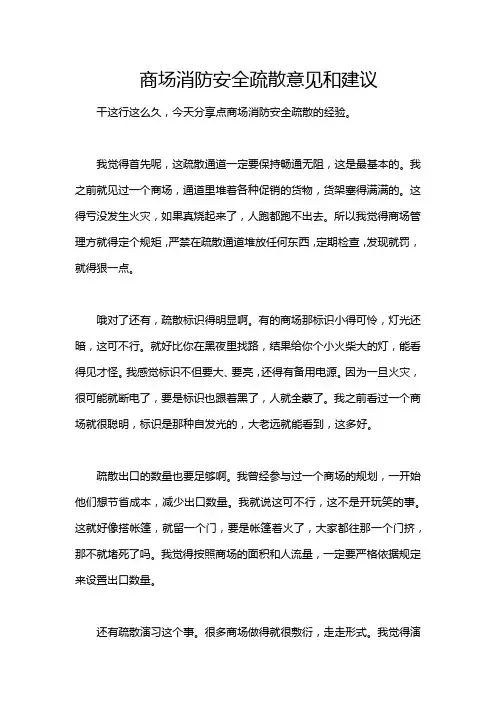商场消防安全疏散意见和建议