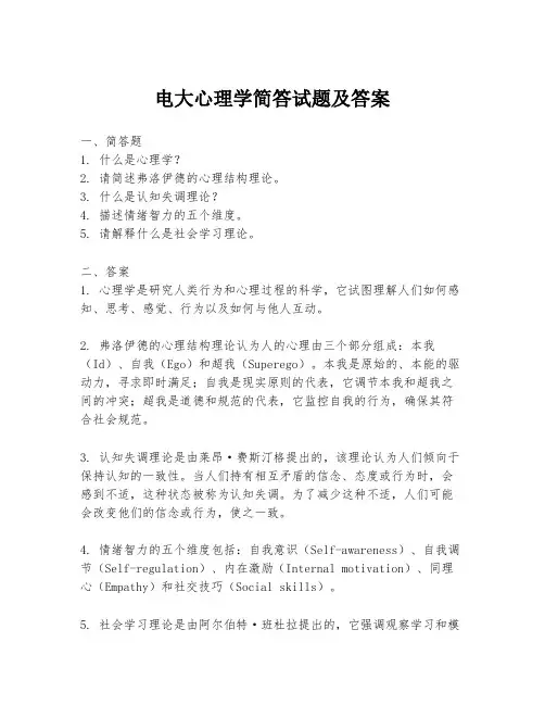 电大心理学简答试题及答案