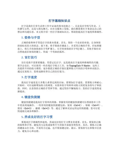 打字基础知识点