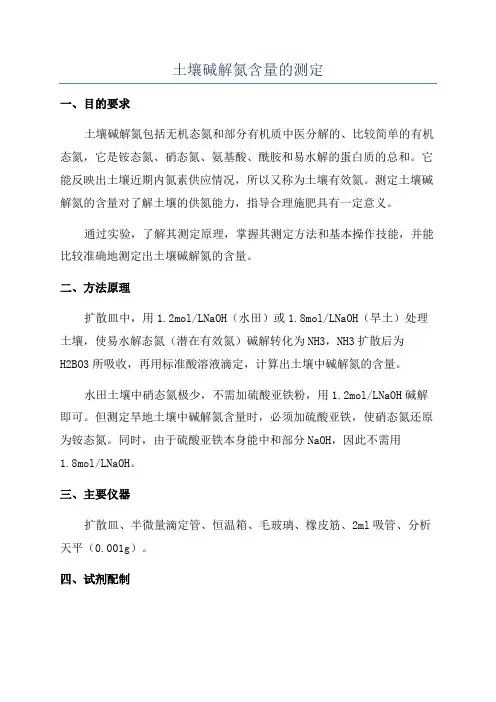 土壤碱解氮含量的测定