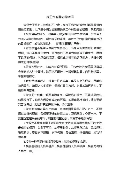 找工作时励志的话语