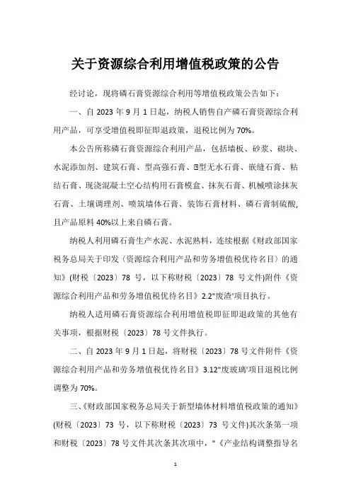关于资源综合利用增值税政策的公告