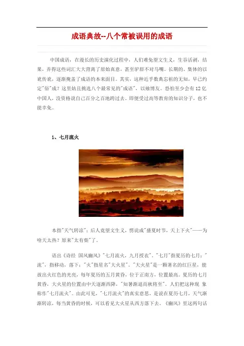 成语典故--八个常被误用的成语
