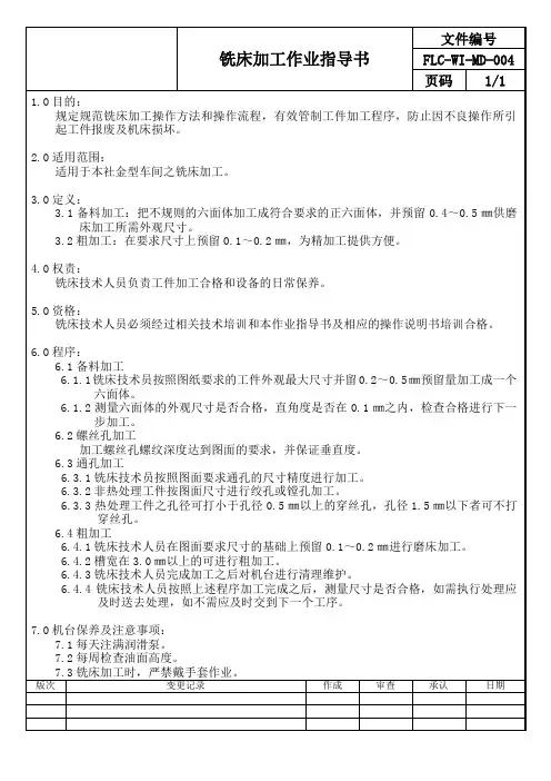 铣床加工作业指导书