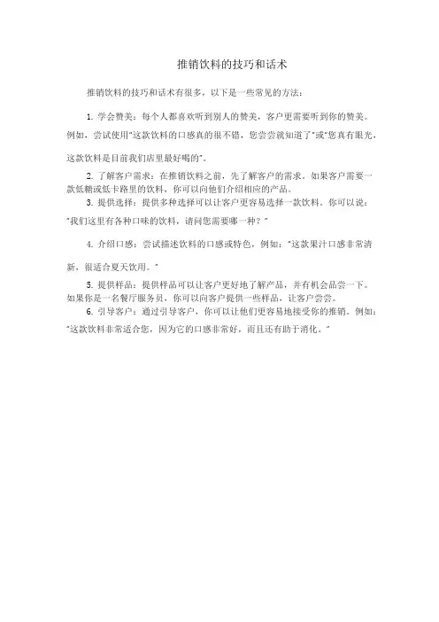 推销饮料的技巧和话术