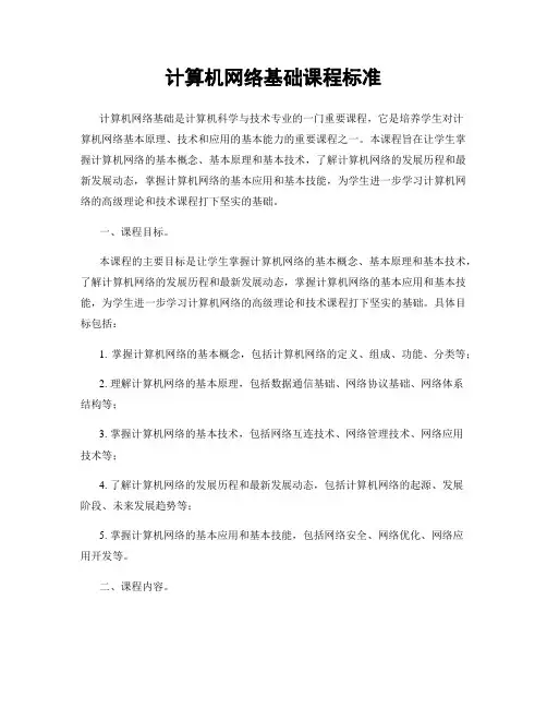 计算机网络基础课程标准