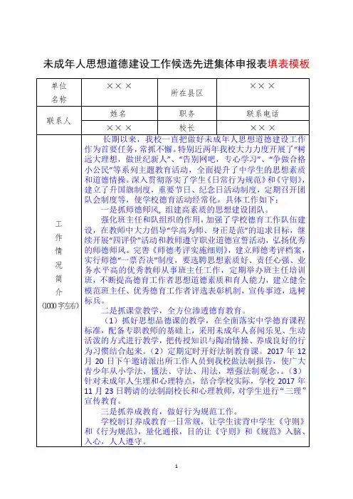 未成年人思想道德建设工作候选先进集体申报表填表模板