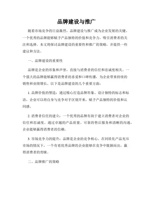 品牌建设与推广