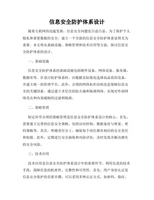 信息安全防护体系设计