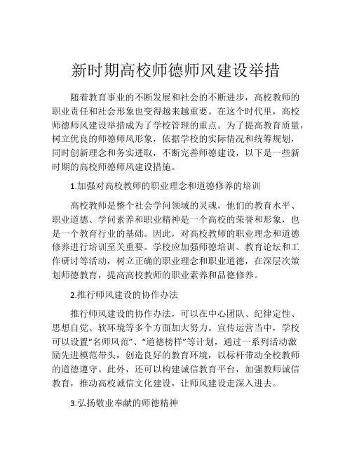 新时期高校师德师风建设举措