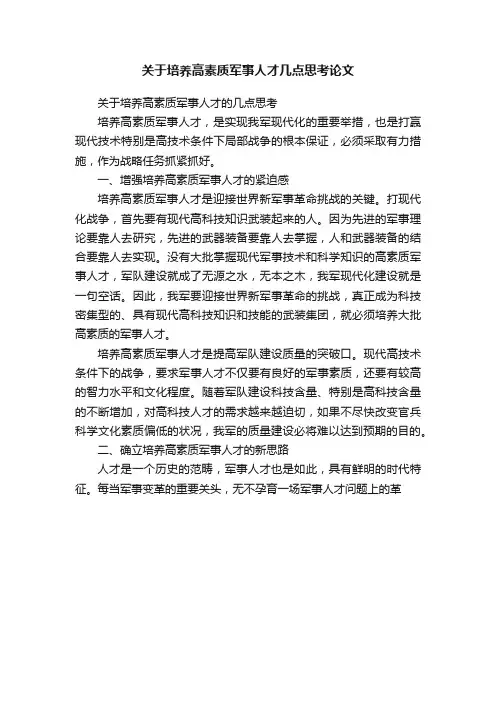 关于培养高素质军事人才几点思考论文