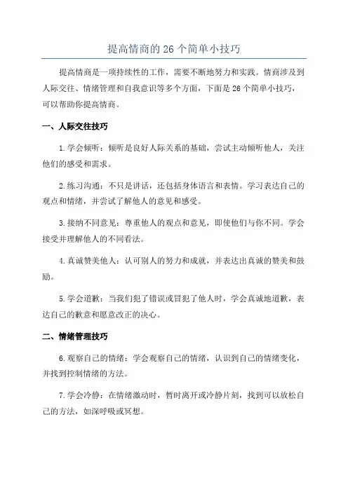 提高情商的26个简单小技巧