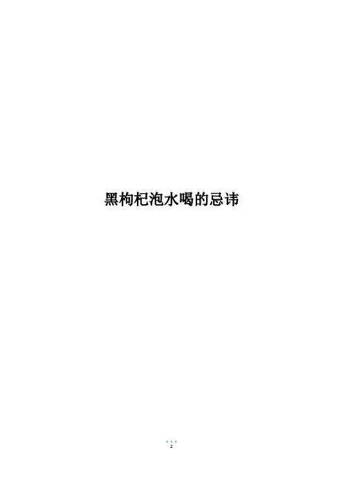 黑枸杞泡水喝的忌讳