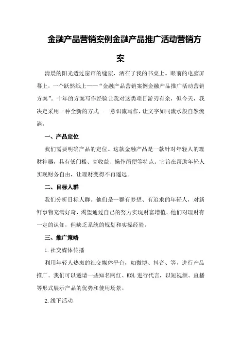 金融产品营销案例金融产品推广活动营销方案