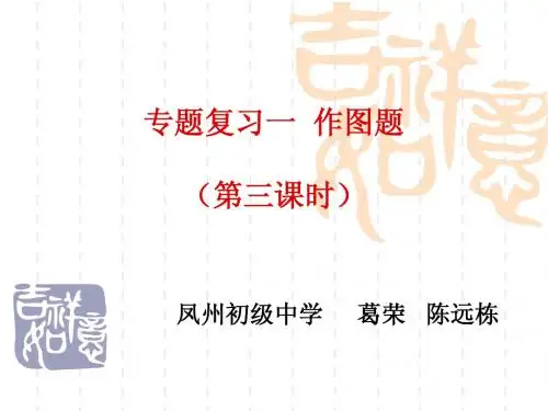 专题一：作图(第三课时)