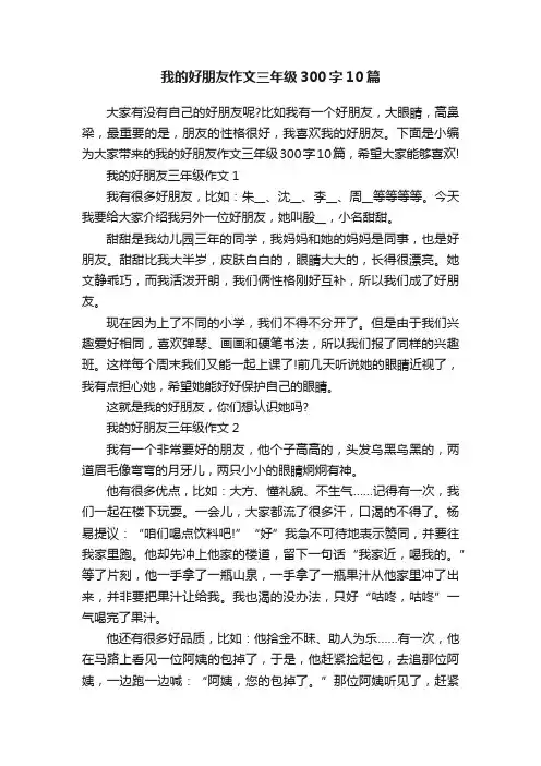 我的好朋友作文三年级300字10篇