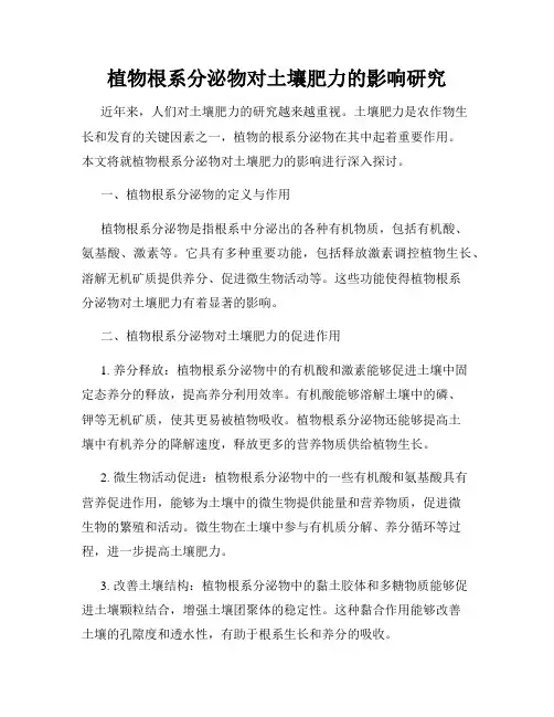 植物根系分泌物对土壤肥力的影响研究
