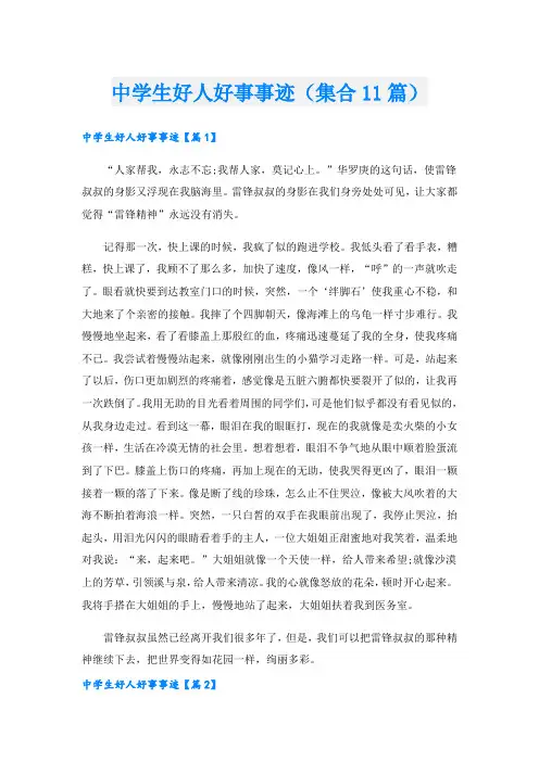 中学生好人好事事迹(集合11篇).doc