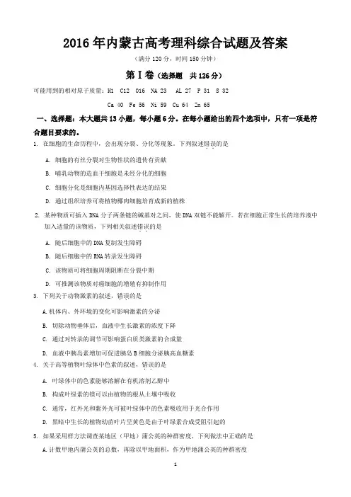 2016年内蒙古高考理科综合试题及答案