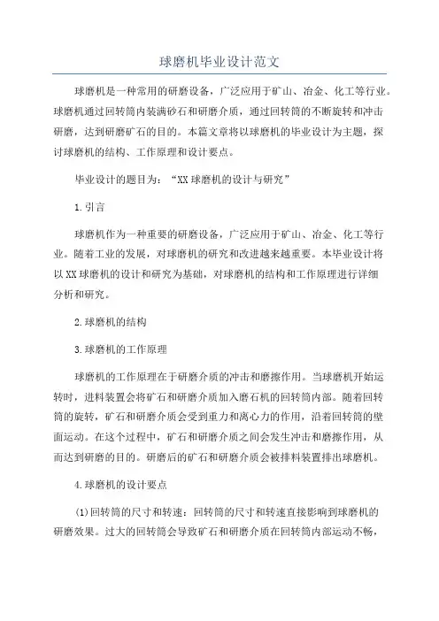 球磨机毕业设计范文