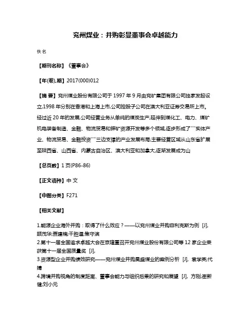 兖州煤业:并购彰显董事会卓越能力