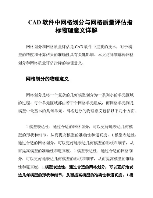 CAD软件中网格划分与网格质量评估指标物理意义详解