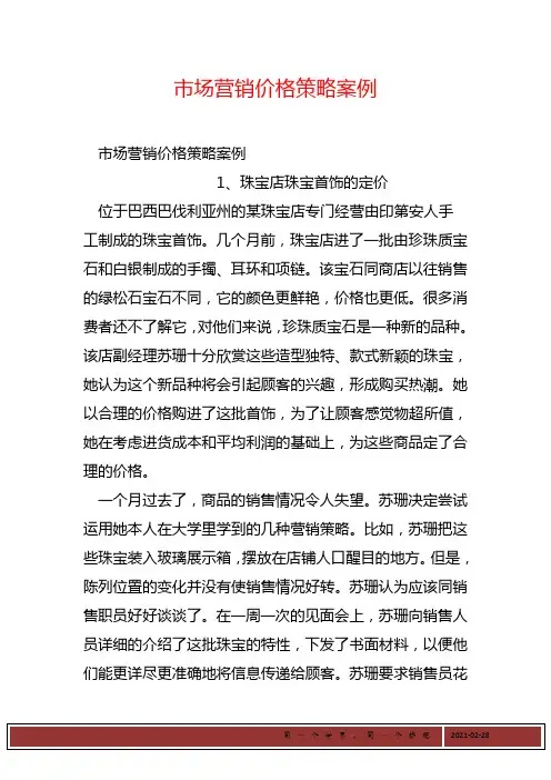 市场营销价格策略案例