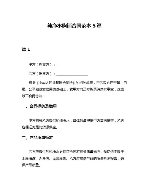 纯净水购销合同范本5篇