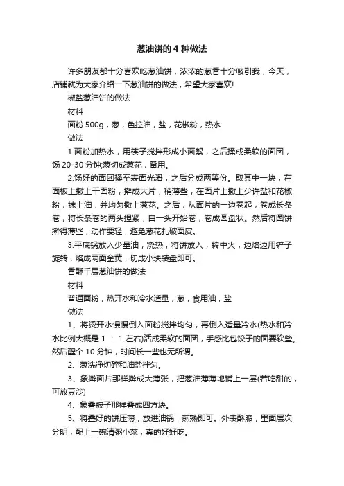 葱油饼的4种做法