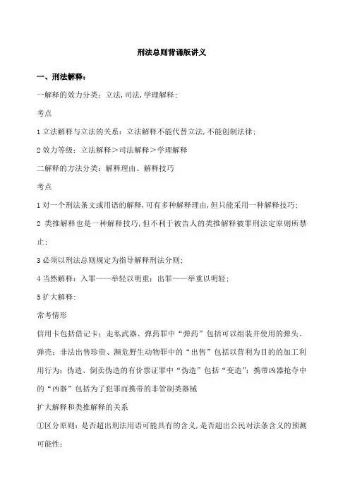 刑法总则背诵版讲义