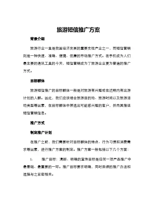 旅游短信推广方案