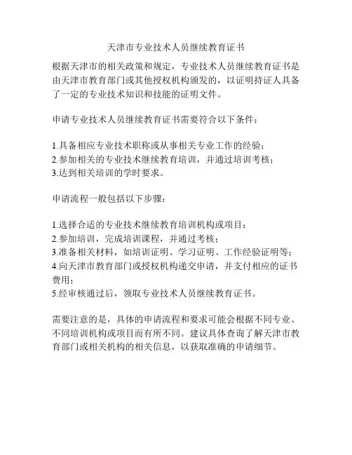天津市专业技术人员继续教育证书