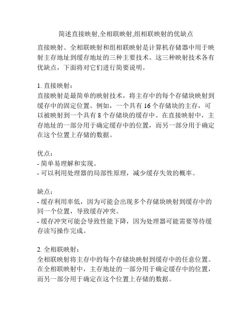 简述直接映射,全相联映射,组相联映射的优缺点