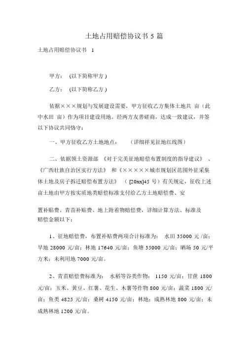 土地占用赔偿协议书5篇