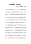 读王荣生教授评课后感
