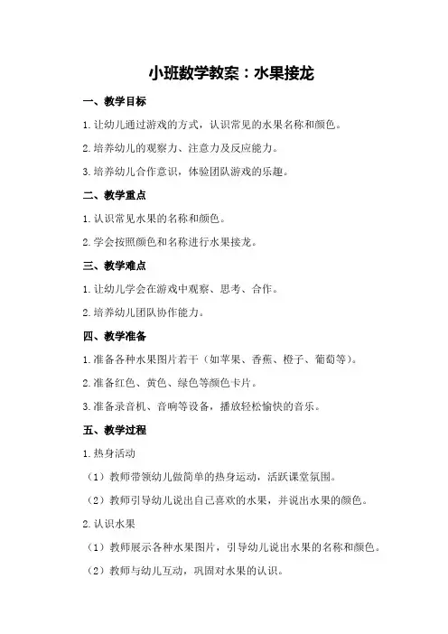 小班数学教案：水果接龙